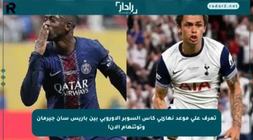تعرف على موعد نهائي كأس السوبر الأوروبي بين باريس سان جيرمان وتوتنهام الآن!